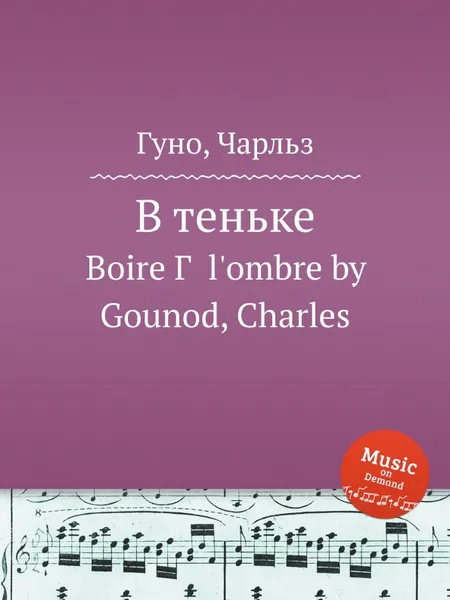 Обложка книги В теньке, С. Гунод