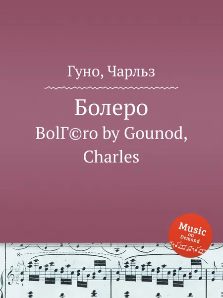 Обложка книги Болеро, С. Гунод