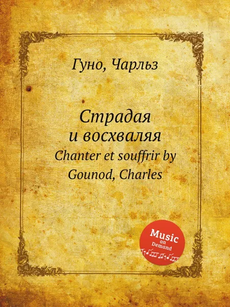 Обложка книги Страдая и восхваляя. Chanter et souffrir by Gounod, Charles, С. Гунод