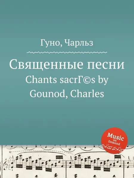 Обложка книги Священные песни, С. Гунод