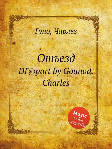 Обложка книги Отъезд, С. Гунод