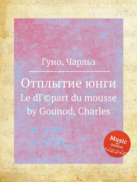 Обложка книги Отплытие юнги, С. Гунод