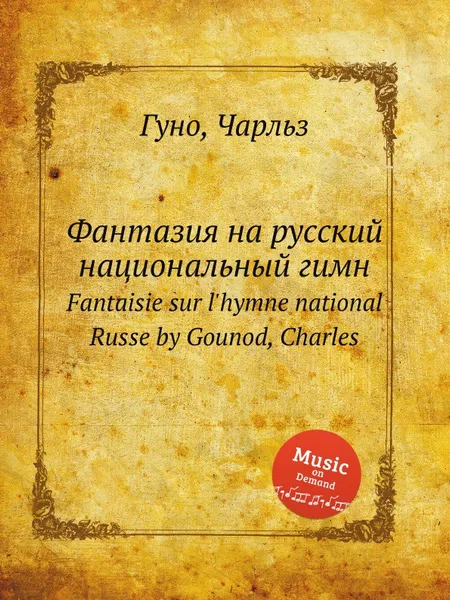 Обложка книги Фантазия на русский национальный гимн. Fantaisie sur l'hymne national Russe by Gounod, Charles, С. Гунод