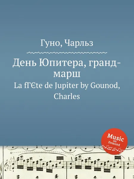 Обложка книги День Юпитера, гранд-марш, С. Гунод