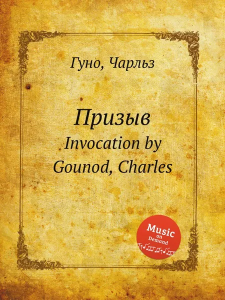 Обложка книги Призыв. Invocation by Gounod, Charles, С. Гунод