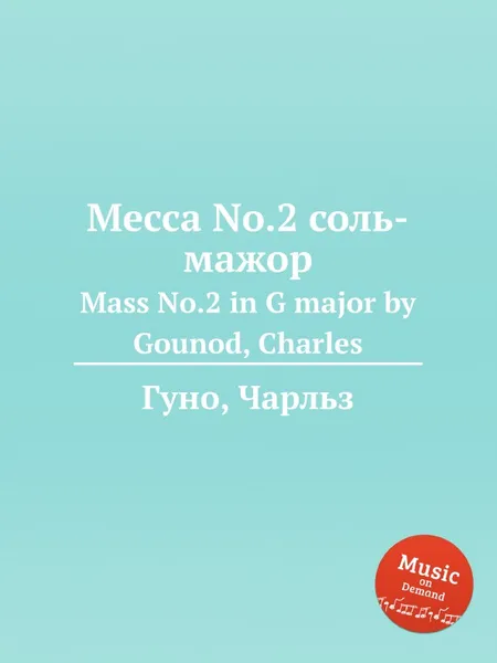 Обложка книги Месса No.2 соль-мажор. Mass No.2 in G major by Gounod, Charles, С. Гунод