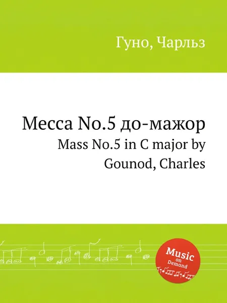 Обложка книги Месса No.5 до-мажор. Mass No.5 in C major by Gounod, Charles, С. Гунод