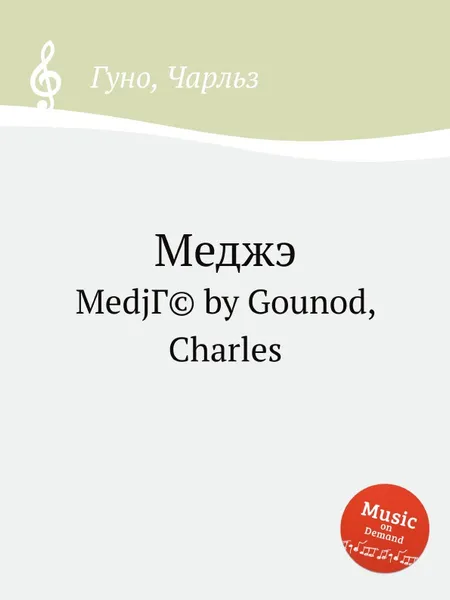 Обложка книги Меджэ, С. Гунод