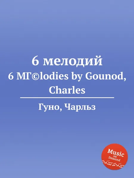 Обложка книги 6 мелодий, С. Гунод