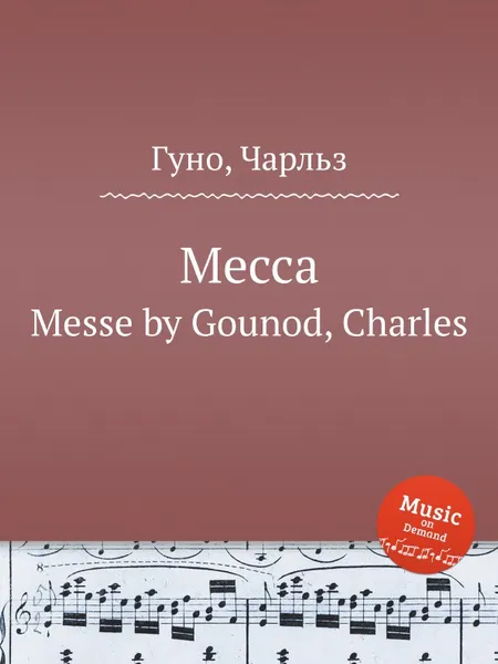 Обложка книги Месса. Messe by Gounod, Charles, С. Гунод