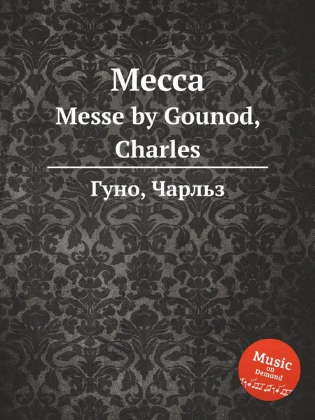 Обложка книги Месса. Messe by Gounod, Charles, С. Гунод