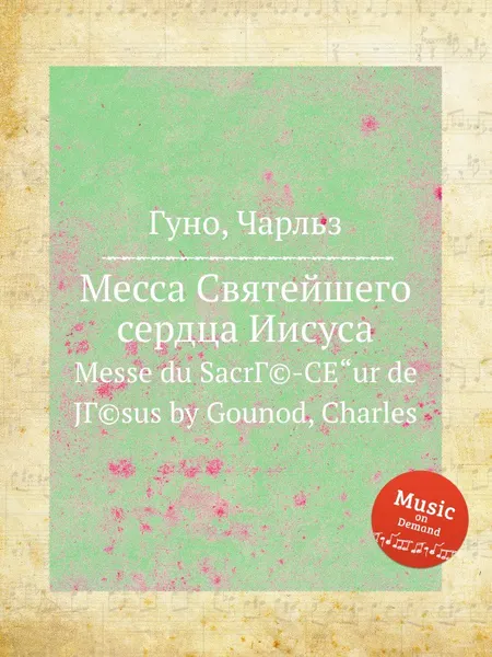 Обложка книги Месса Святейшего сердца Иисуса, С. Гунод