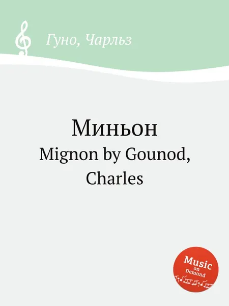 Обложка книги Миньон. Mignon by Gounod, Charles, С. Гунод