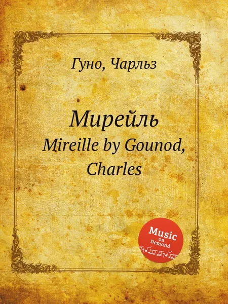 Обложка книги Мирейль. Mireille by Gounod, Charles, С. Гунод