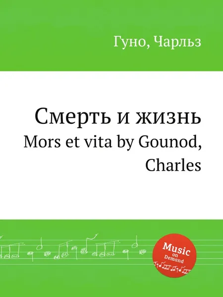 Обложка книги Смерть и жизнь. Mors et vita by Gounod, Charles, С. Гунод