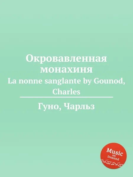 Обложка книги Окровавленная монахиня. La nonne sanglante by Gounod, Charles, С. Гунод