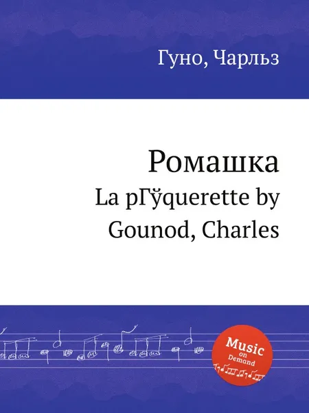 Обложка книги Ромашка, С. Гунод