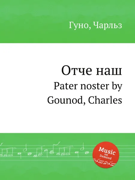 Обложка книги Отче наш. Pater noster by Gounod, Charles, С. Гунод