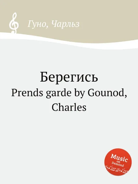 Обложка книги Берегись. Prends garde by Gounod, Charles, С. Гунод