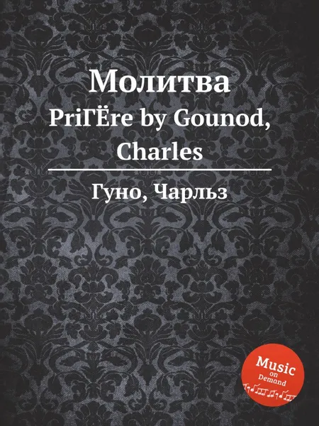 Обложка книги Молитва, С. Гунод