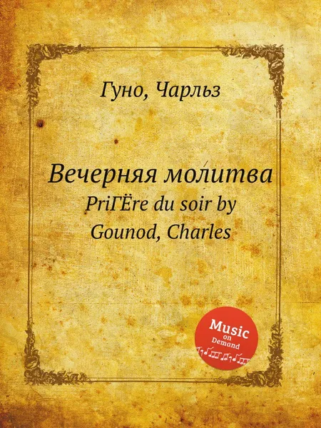 Обложка книги Вечерняя молитва, С. Гунод