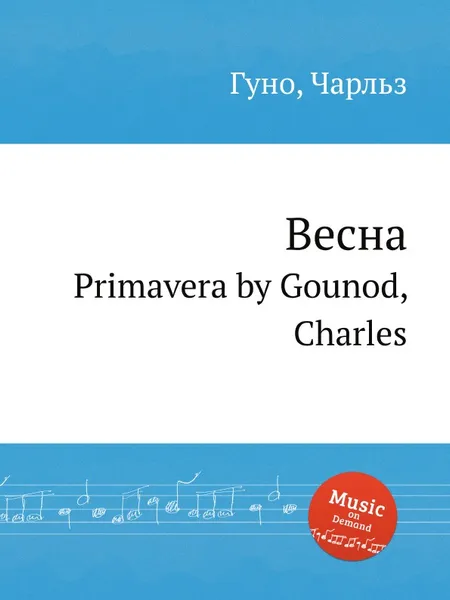 Обложка книги Весна. Primavera by Gounod, Charles, С. Гунод