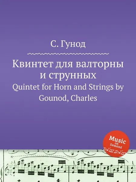 Обложка книги Квинтет для валторны и струнных. Quintet for Horn and Strings by Gounod, Charles, С. Гунод