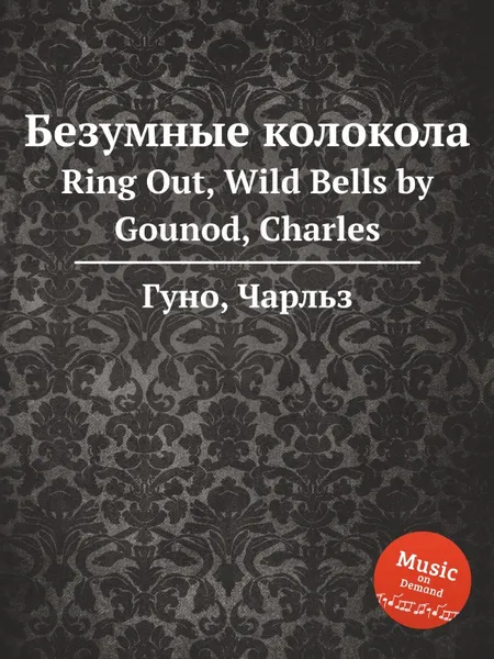 Обложка книги Безумные колокола. Ring Out, Wild Bells by Gounod, Charles, С. Гунод