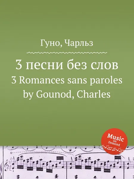 Обложка книги 3 песни без слов. 3 Romances sans paroles by Gounod, Charles, С. Гунод