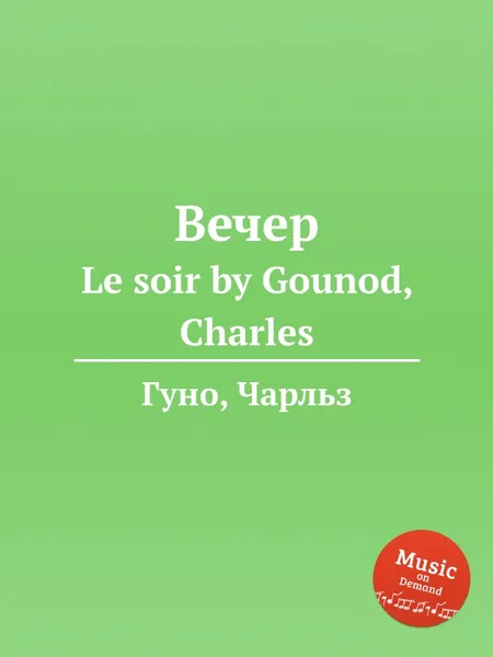 Обложка книги Вечер. Le soir by Gounod, Charles, С. Гунод