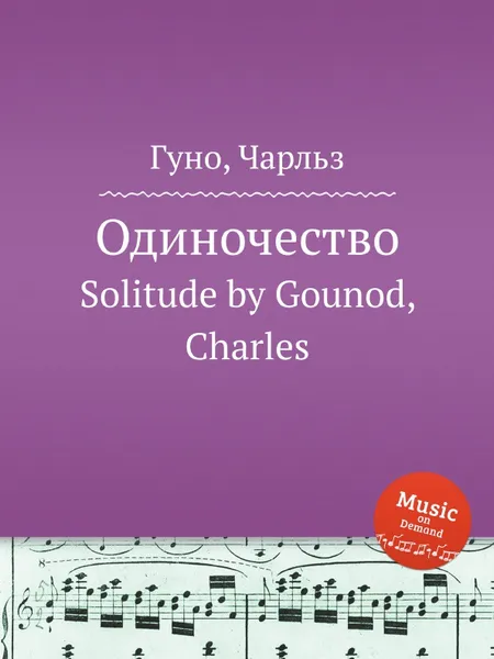 Обложка книги Одиночество. Solitude by Gounod, Charles, С. Гунод