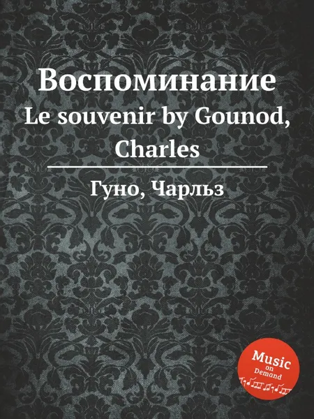 Обложка книги Воспоминание. Le souvenir by Gounod, Charles, С. Гунод