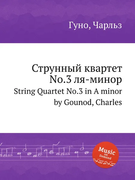 Обложка книги Струнный квартет No.3 ля-минор. String Quartet No.3 in A minor by Gounod, Charles, С. Гунод