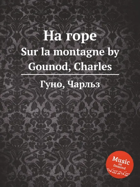 Обложка книги На горе. Sur la montagne by Gounod, Charles, С. Гунод