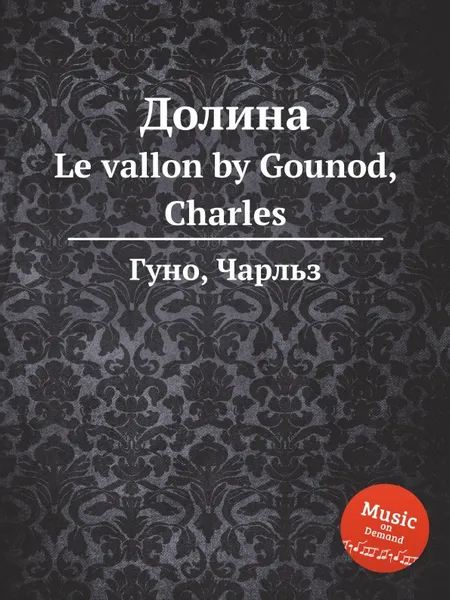 Обложка книги Долина. Le vallon by Gounod, Charles, С. Гунод