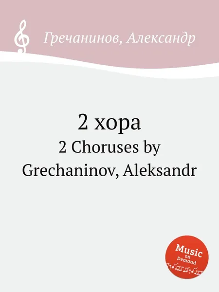 Обложка книги 2 хора. 2 Choruses by Grechaninov, Aleksandr, А. Гречанинов