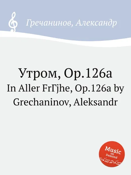 Обложка книги Утром, Op.126a, А. Гречанинов