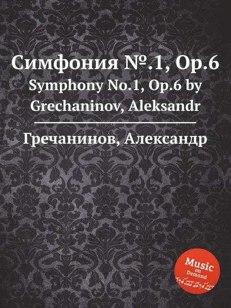 Обложка книги Симфония №.1, Op.6. Symphony No.1, Op.6 by Grechaninov, Aleksandr, А. Гречанинов