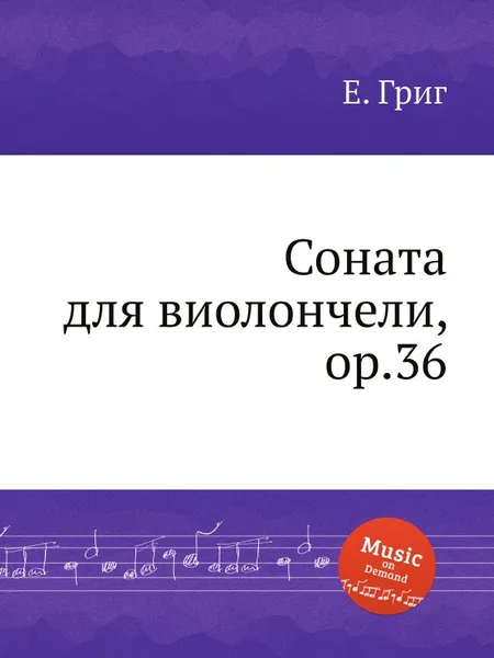 Обложка книги Соната для виолончели, ор.36, Е. Григ