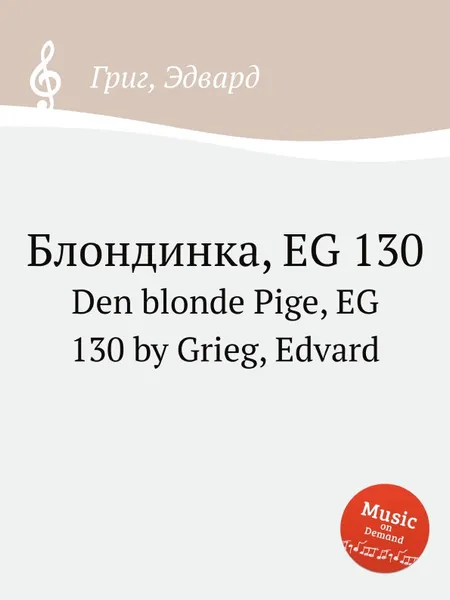 Обложка книги Блондинка, EG 130, Е. Григ