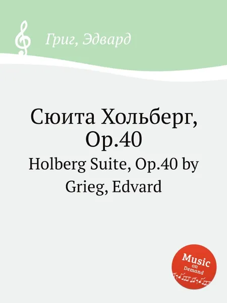 Обложка книги Сюита Хольберг, ор.40, Е. Григ