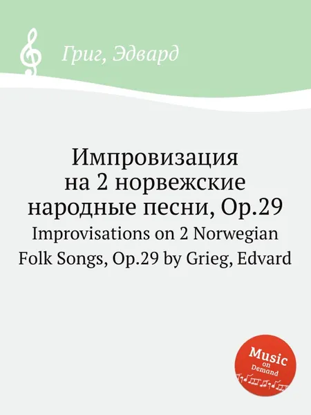 Обложка книги Импровизация на 2 норвежские народные песни, ор.29, Е. Григ