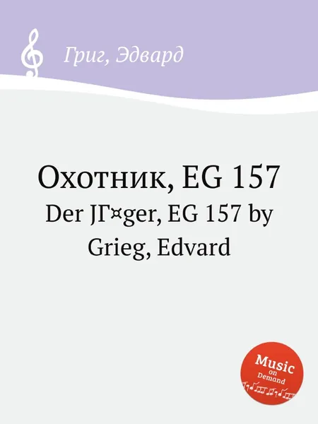 Обложка книги Охотник, EG 157, Е. Григ