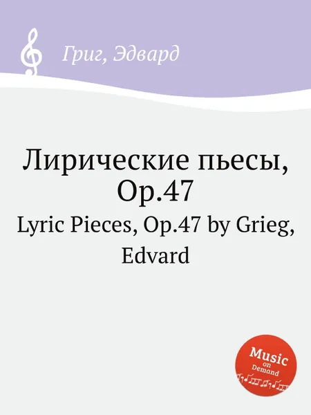 Обложка книги Лирические пьесы, ор.47, Е. Григ