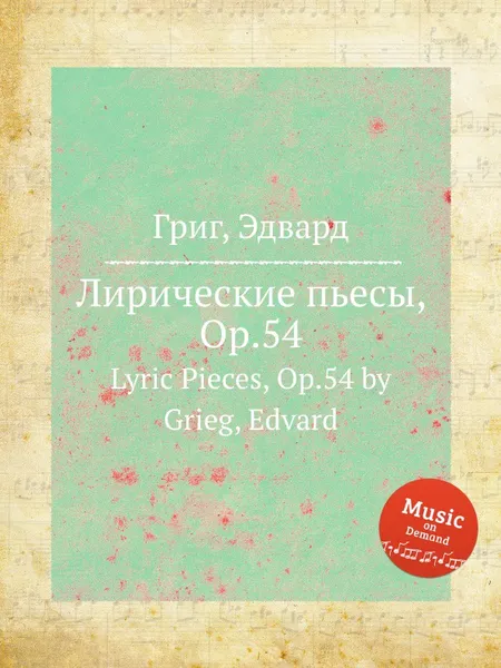 Обложка книги Лирические пьесы, ор.54, Е. Григ