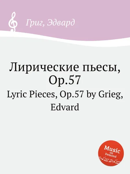 Обложка книги Лирические пьесы, ор.57, Е. Григ