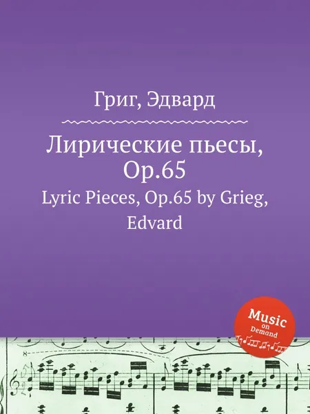 Обложка книги Лирические пьесы, ор.65, Е. Григ