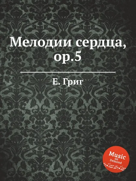 Обложка книги Мелодии сердца, ор.5, Е. Григ