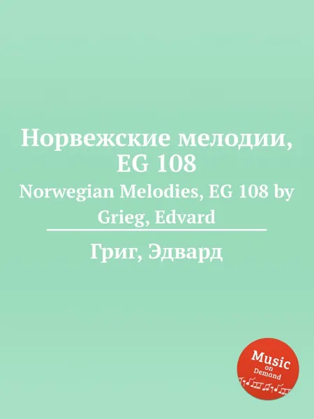 Обложка книги Норвежские мелодии, EG 108, Е. Григ