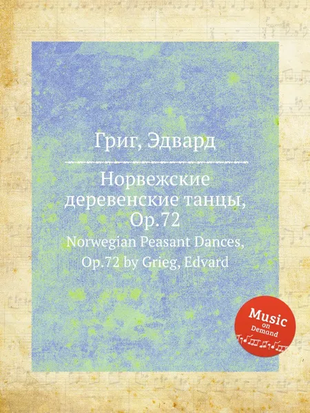 Обложка книги Норвежские деревенские танцы, ор.72, Е. Григ